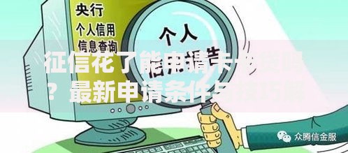 征信花了能申请卡卡贷吗？最新申请条件与技巧解析