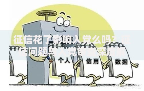 征信花了影响入党么吗？征信问题与入党审查深度解析