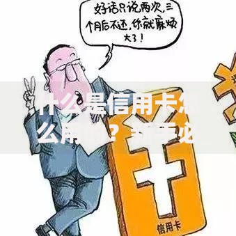 什么是信用卡怎么用的？新手必看的消费与还款指南
