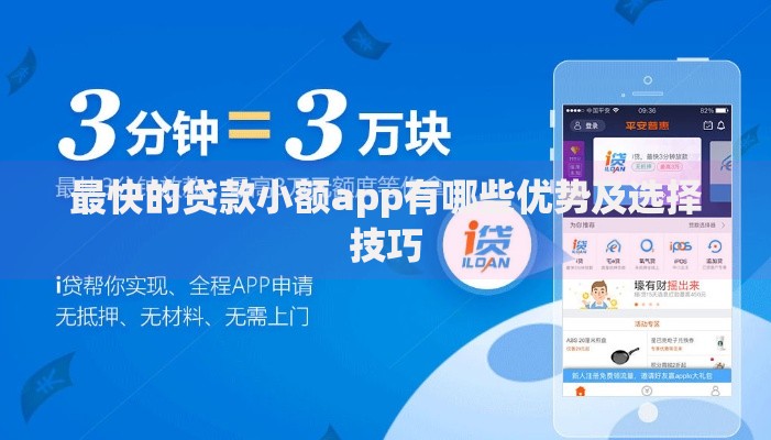 最快的贷款小额app有哪些优势及选择技巧