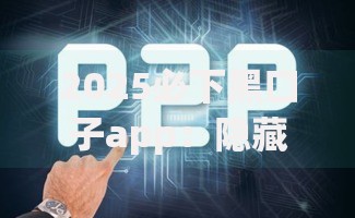 2025必下黑口子app：隐藏入口与风险全解析