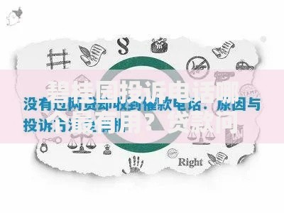 碧桂园投诉电话哪个最有用？贷款问题处理指南