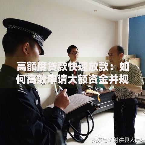 高额度贷款快速放款：如何高效申请大额资金并规避风险？