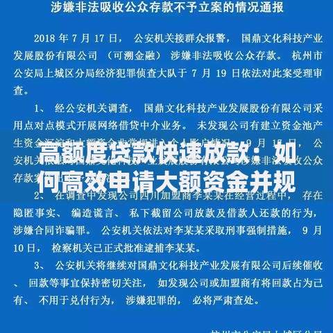 高额度贷款快速放款：如何高效申请大额资金并规避风险？