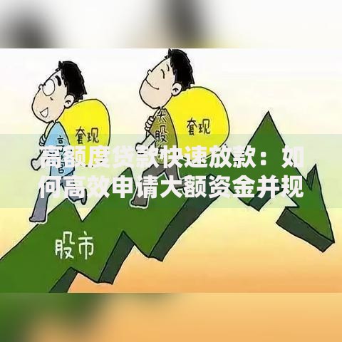 高额度贷款快速放款：如何高效申请大额资金并规避风险？