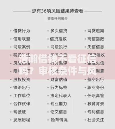 浩瀚借钱不看征信吗？审核条件与风险深度解析
