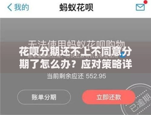 花呗分期还不上不同意分期了怎么办？应对策略详解