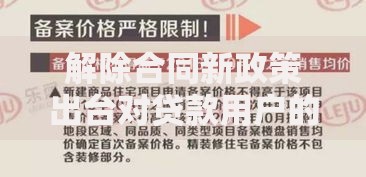 解除合同新政策出台对贷款用户的影响与应对
