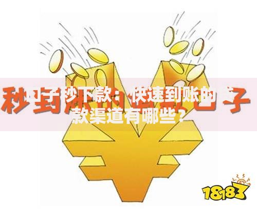 口子秒下款：快速到账的贷款渠道有哪些？