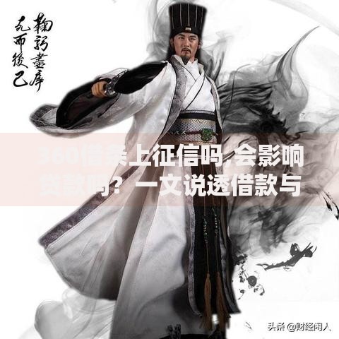 360借条上征信吗,会影响贷款吗？一文说透借款与征信的关系