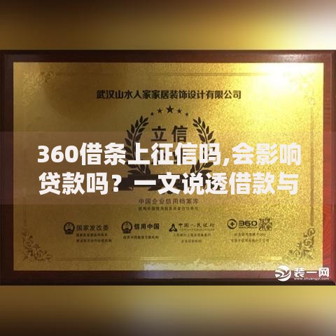 360借条上征信吗,会影响贷款吗？一文说透借款与征信的关系