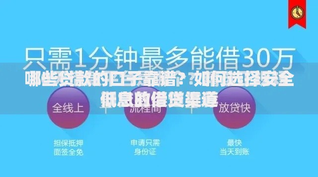 哪些贷款的口子靠谱?如何选择安全低息的借贷渠道 哪些贷款的口子靠谱?如何选择安全低息的借贷渠道