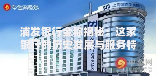 浦发银行全称揭秘：这家银行的历史发展与服务特色