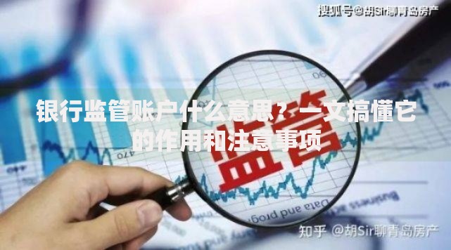 银行监管账户什么意思？一文搞懂它的作用和注意事项