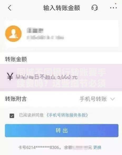 同城不同银行转账要手续费吗？这些细节必须提前了解