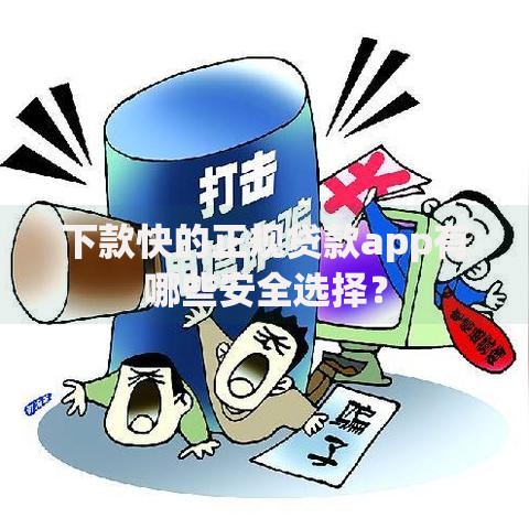 下款快的正规贷款app有哪些安全选择？