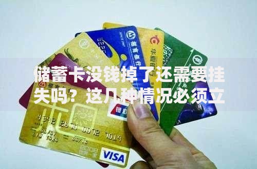 储蓄卡没钱掉了还需要挂失吗？这几种情况必须立刻处理