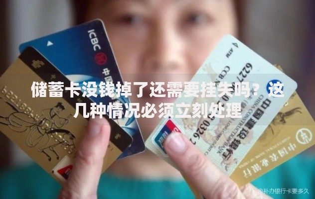 储蓄卡没钱掉了还需要挂失吗？这几种情况必须立刻处理