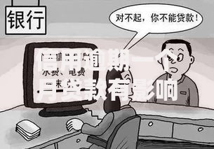 信用逾期一个月贷款有影响吗？后果与应对全解析