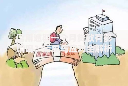 信用逾期一个月贷款有影响吗？后果与应对全解析