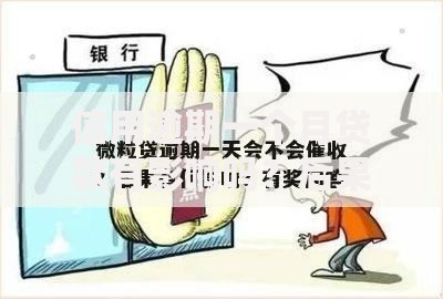 信用逾期一个月贷款有影响吗？后果与应对全解析