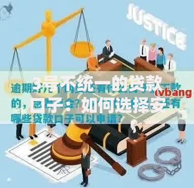 3号不统一的贷款口子：如何选择安全可靠贷款渠道？