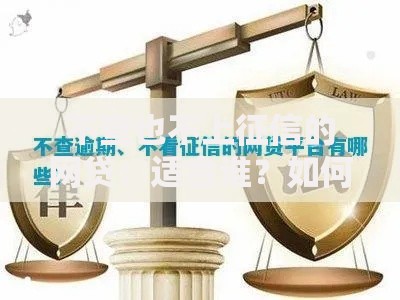 不查也不上征信的网贷：适合谁？如何避坑？