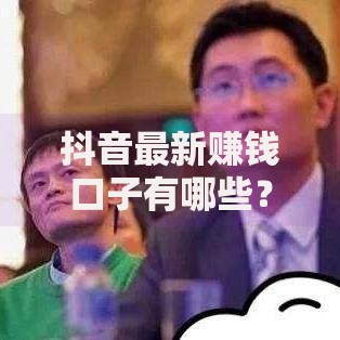 抖音最新赚钱口子有哪些？深度解析低门槛贷款渠道