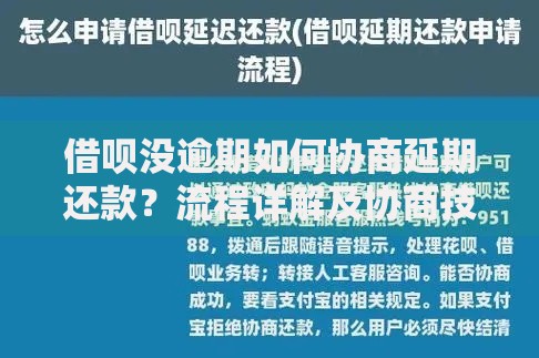 借呗没逾期如何协商延期还款？流程详解及协商技巧