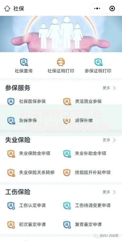 社保贷款口子汇总：哪些平台支持社保申请？