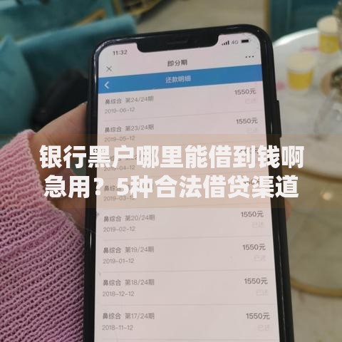银行黑户哪里能借到钱啊急用？5种合法借贷渠道解析