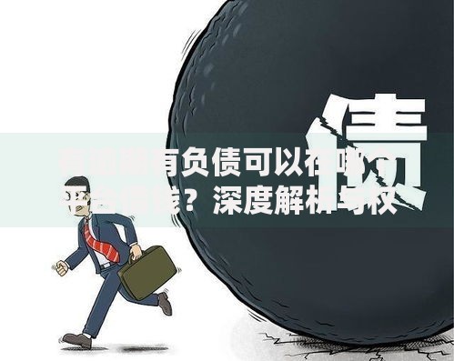 有逾期有负债可以在哪个平台借钱？深度解析与权威推荐