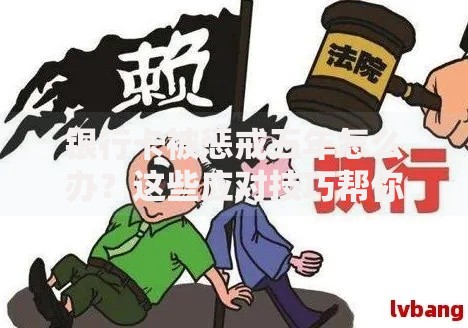 银行卡被惩戒五年怎么办？这些应对技巧帮你走出困境