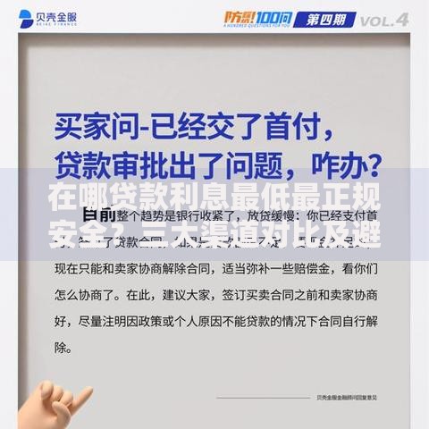 在哪贷款利息最低最正规安全？三大渠道对比及避坑指南