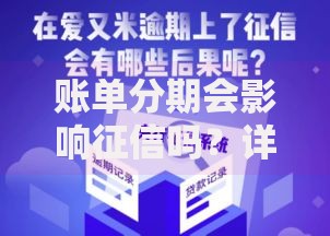 账单分期会影响征信吗？详解分期对信用记录的影响
