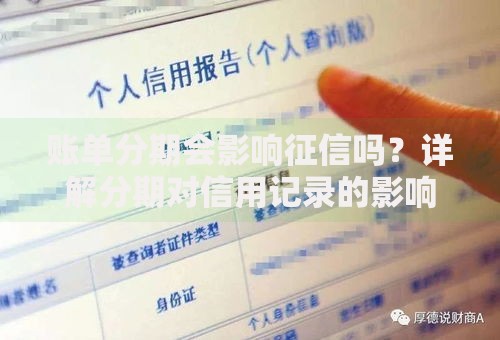 账单分期会影响征信吗？详解分期对信用记录的影响