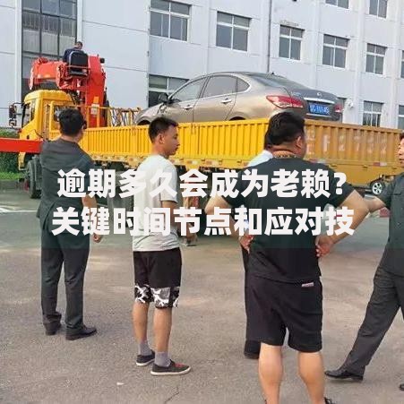 逾期多久会成为老赖？关键时间节点和应对技巧