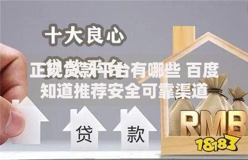 正规贷款平台有哪些 百度知道推荐安全可靠渠道