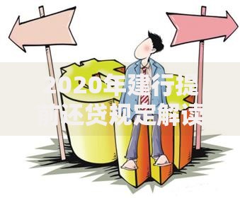 2020年建行提前还贷规定解读：提前还款要注意这些细节