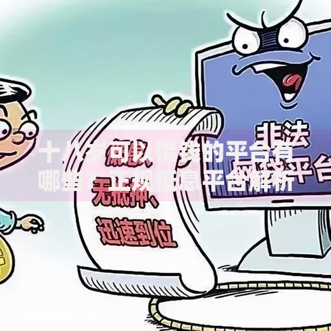 十八岁可以借钱的平台有哪些？正规低息平台解析