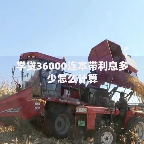 学贷36000连本带利息多少怎么计算