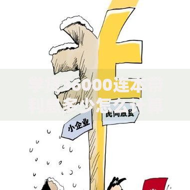 学贷36000连本带利息多少怎么计算