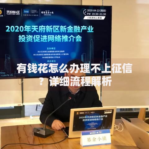 有钱花怎么办理不上征信？详细流程解析