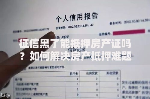 征信黑了能抵押房产证吗？如何解决房产抵押难题