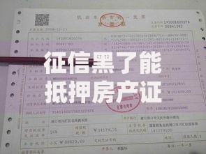 征信黑了能抵押房产证吗？如何解决房产抵押难题