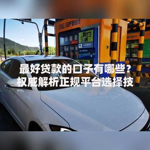 最好贷款的口子有哪些？权威解析正规平台选择技巧