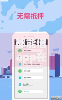 都能借app在哪个口子里面？正规贷款平台解析
