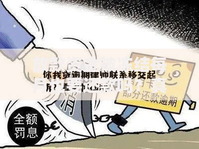 放款资金被冻结每月也要还款吗？真实法律义务解析