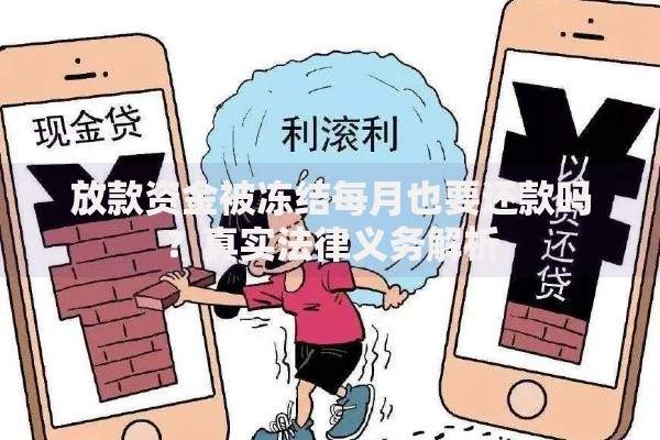 放款资金被冻结每月也要还款吗？真实法律义务解析