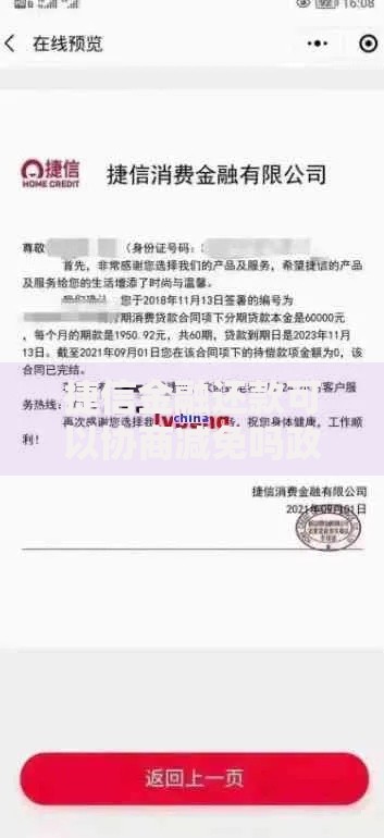 捷信金融还款可以协商减免吗政策条件与流程解析